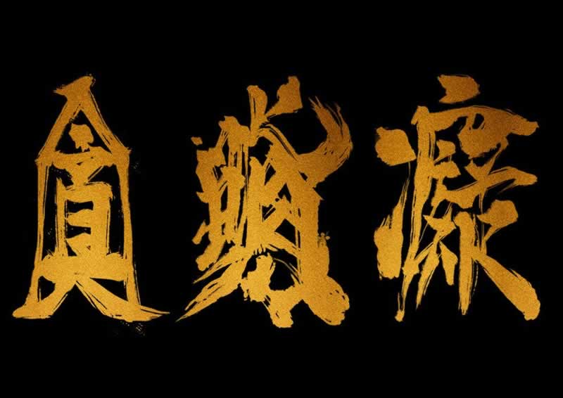網上被黑怎么拿回被黑的損失錢 化解對策（圖）