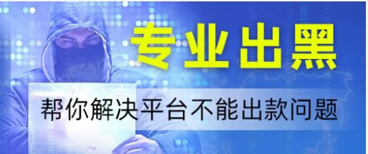 網絡黑我客服說出款通道維護一直不給出款到底怎么解決（圖）