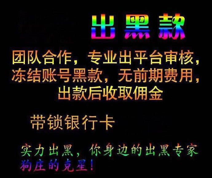 網(wǎng)上黑平臺(tái)好幾天不到賬了被黑了嗎怎樣挽回（圖）