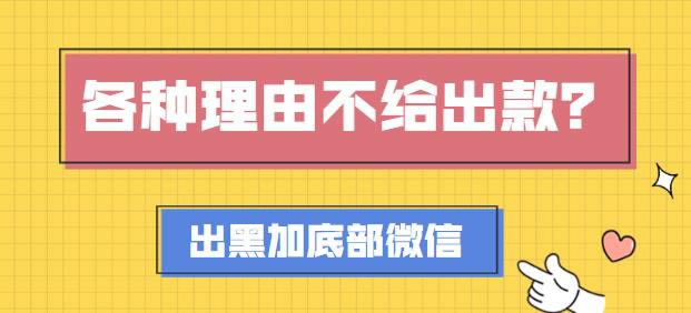 取款審核12周教你解決(圖)