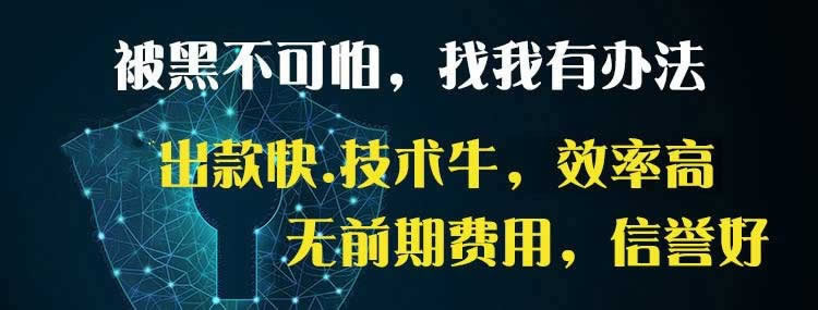 網上幫忙出款的靠譜嗎大家怎么處理（圖）